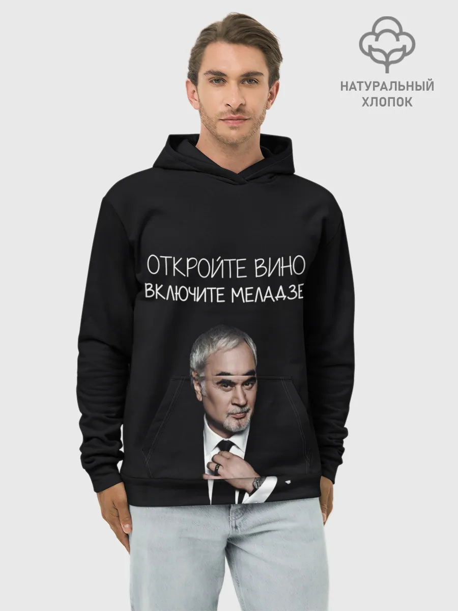 Худи мужской база хлопок / Откройте вино включите Меладзе