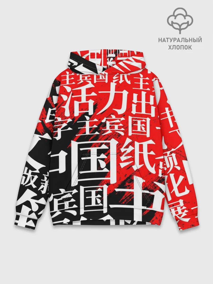 Худи мужской база хлопок / КИТАЙСКИЕ ИЕРОГЛИФЫ