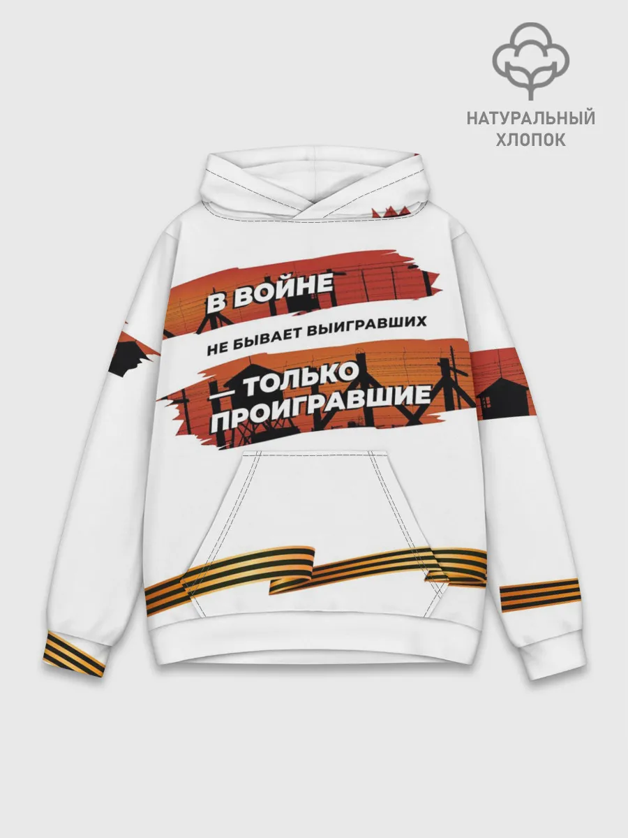 Худи мужской база хлопок / В войне не бывает выигравших
