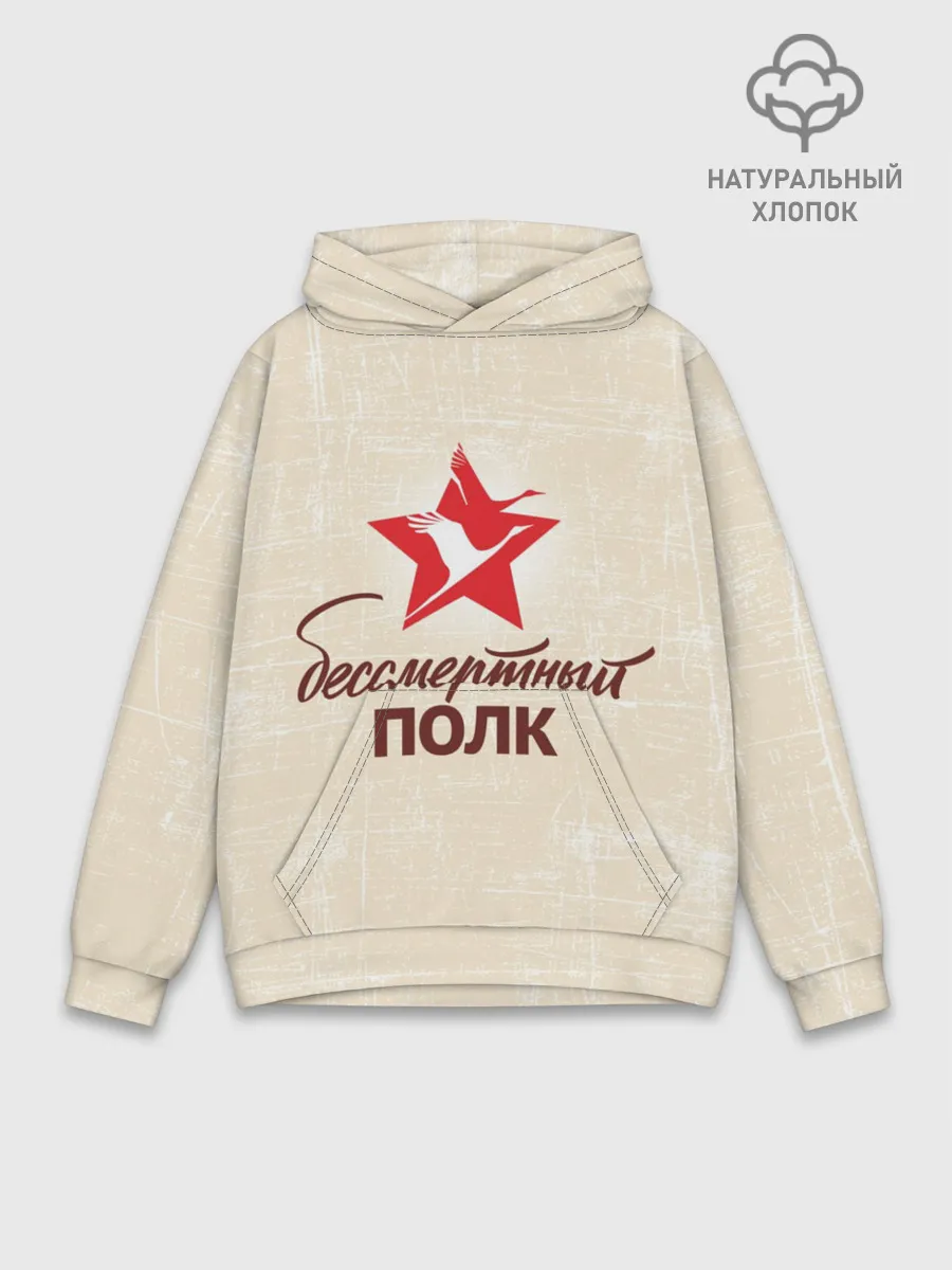 Худи мужской база хлопок / Бессмертный полк