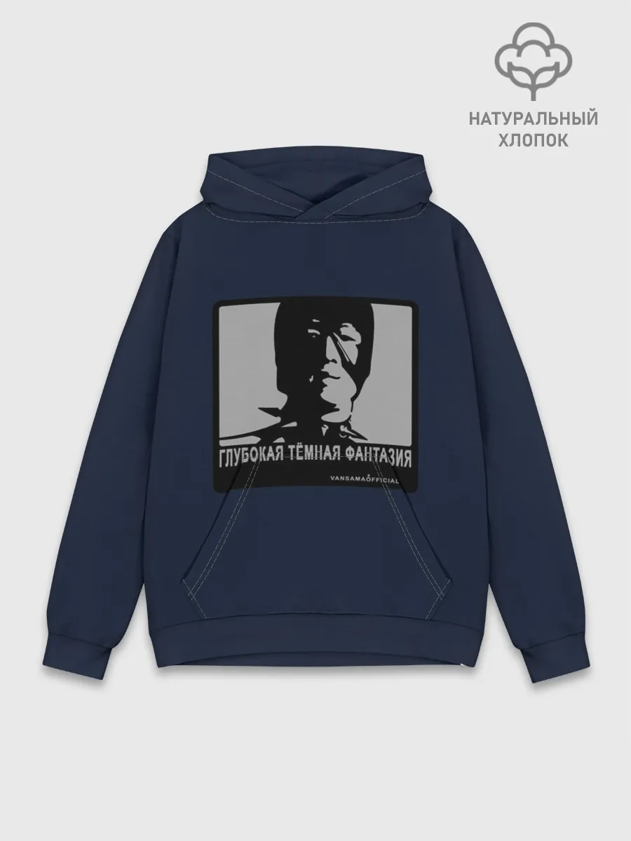 Худи мужской база хлопок / ГЛУБОКАЯ ТЁМНАЯ ФАНТАЗИЯ