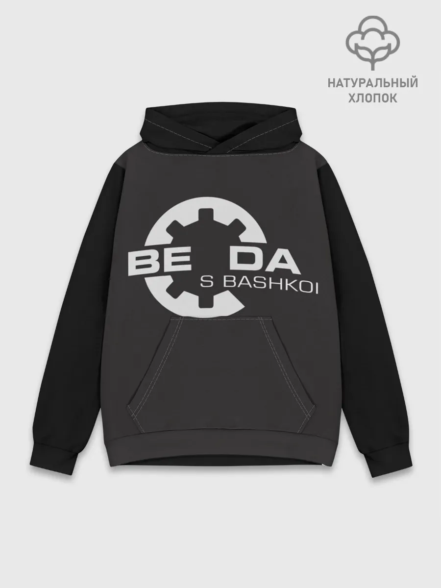 Худи мужской база хлопок / Беда с Башкой Прикол