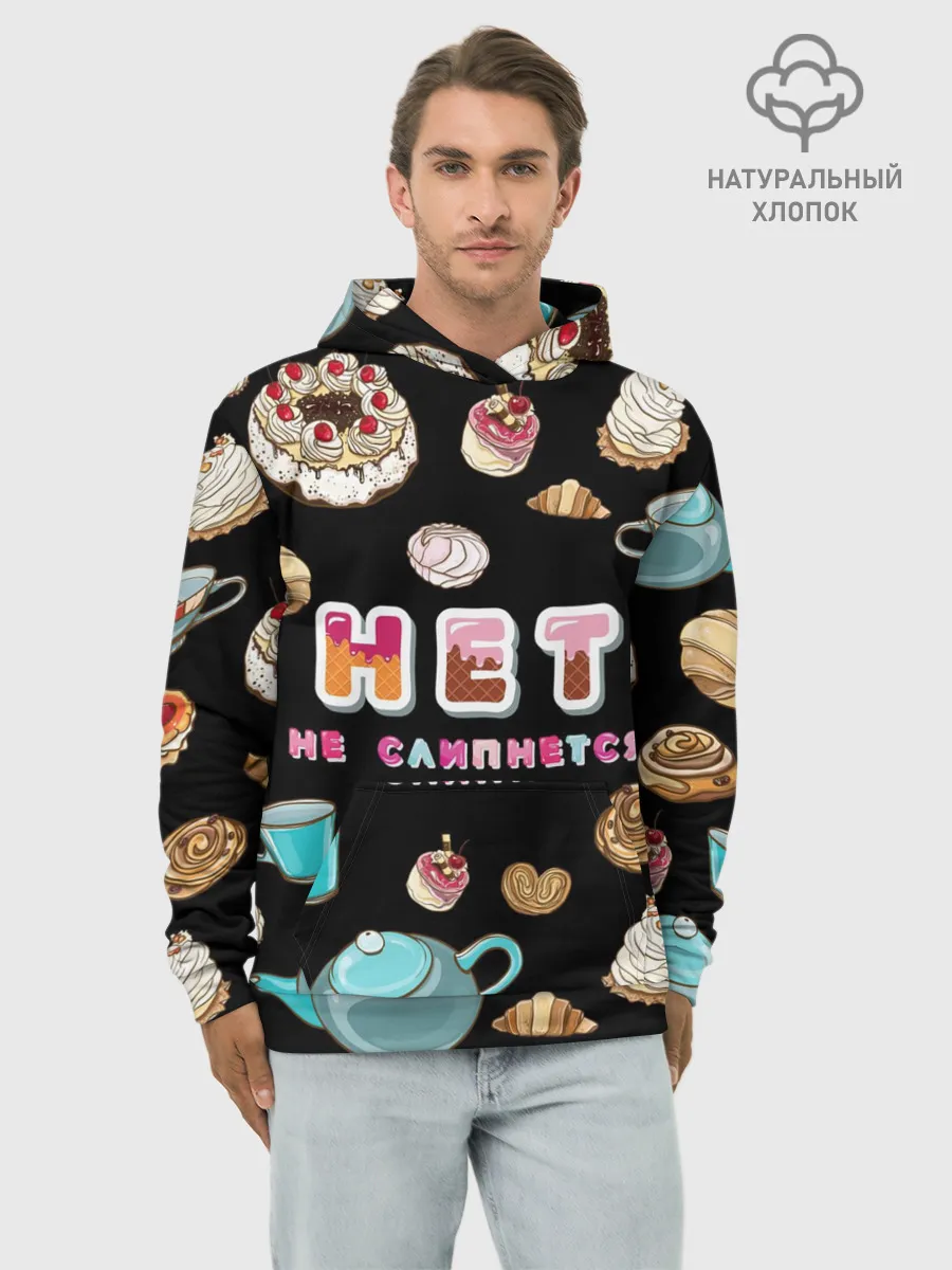 Худи мужской база хлопок / НЕТ НЕ СЛИПНЕТСЯ