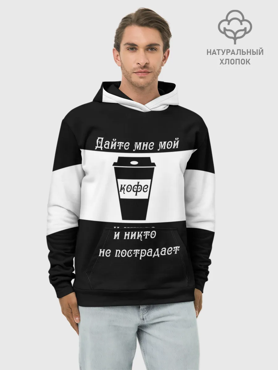 Худи мужской база хлопок / Дайте кофе