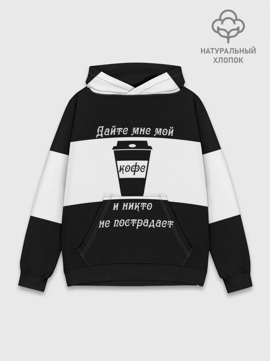 Худи мужской база хлопок / Дайте кофе