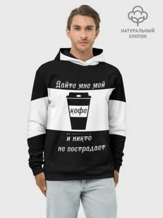 Худи мужской база хлопок / Дайте кофе