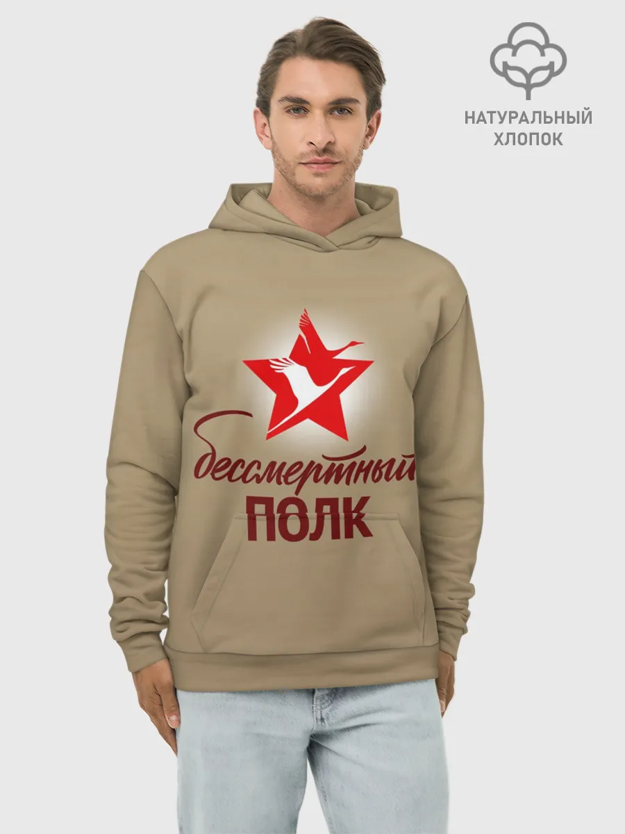 Худи мужской база хлопок / БЕССМЕРТНЫЙ ПОЛК | ФОРМА СССР