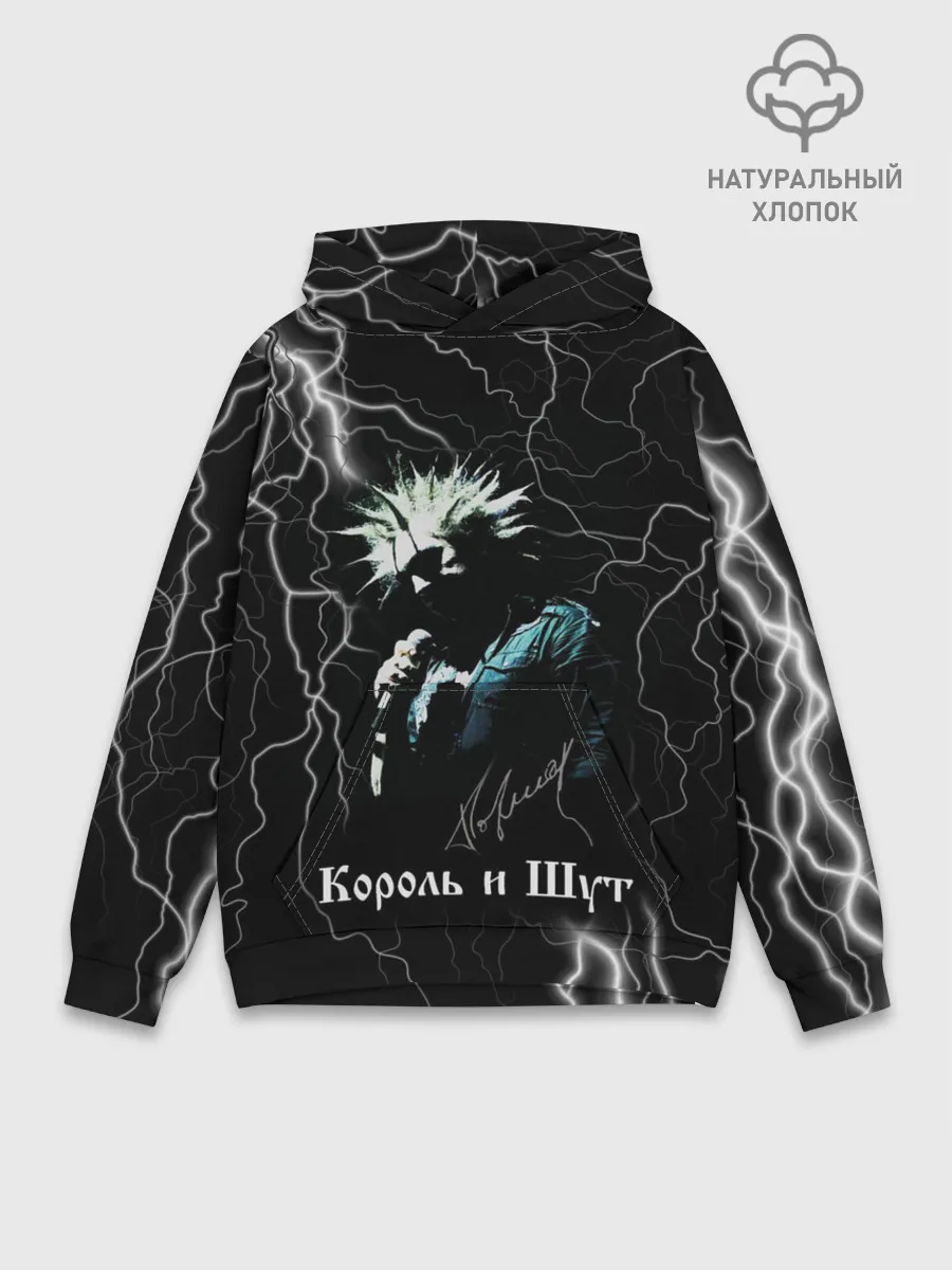 Худи мужской база хлопок / КОРОЛЬ И ШУТ - МОЛНИЯ