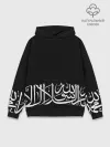 Худи мужской база хлопок / АРАБСКАЯ КАЛЛИГРАФИЯ / ПИСЬМО