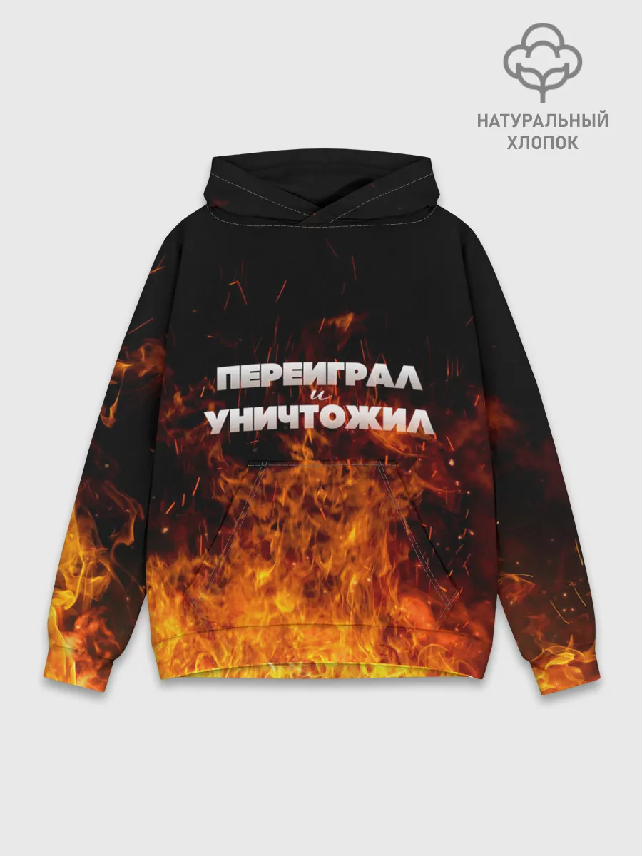 Худи мужской база хлопок / Переиграл и уничтожил