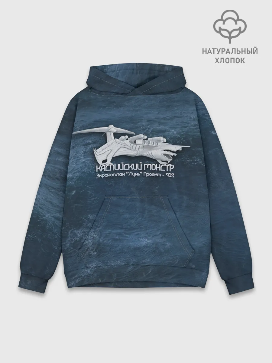 Худи мужской база хлопок / Каспийский монстр Лунь