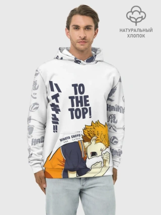 Худи мужской база хлопок / TO THE TOP! Hinata Shoyo