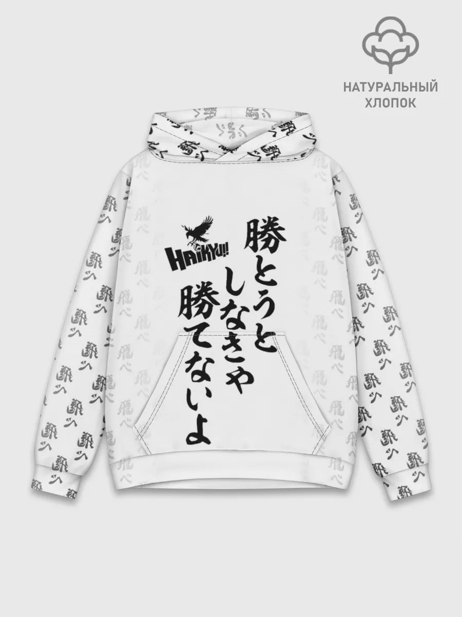 Худи мужской база хлопок / Волейбол!! | Haikyu!! иероглифы