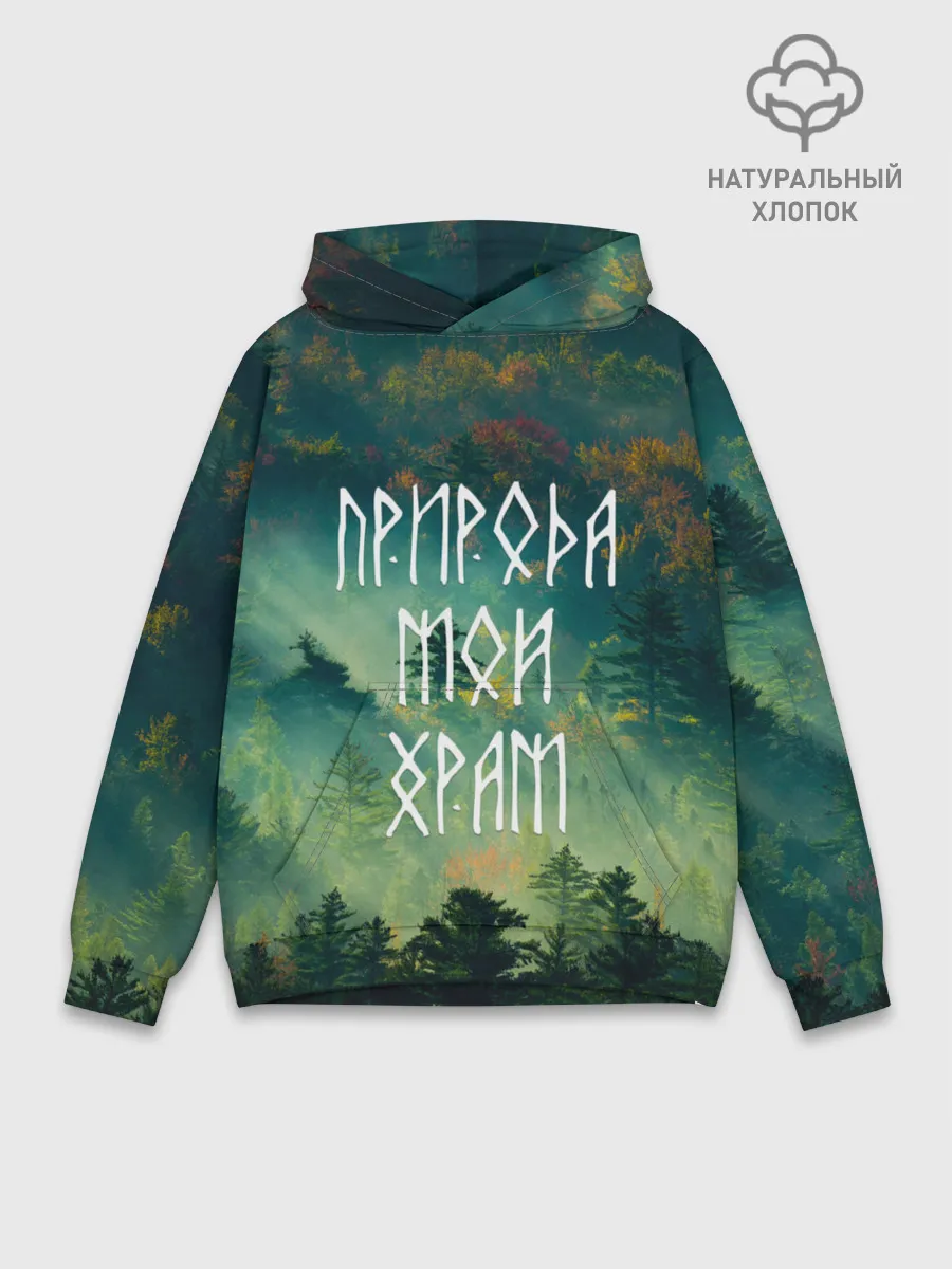 Худи мужской база хлопок / ПРИРОДА МОЙ ХРАМ
