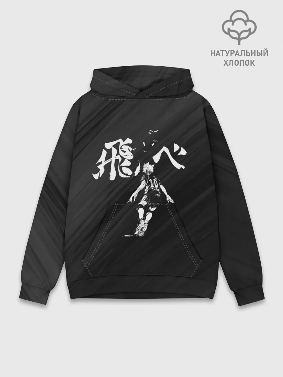 Худи мужской база хлопок / Fly high Шоё Хината | Haikyuu!!