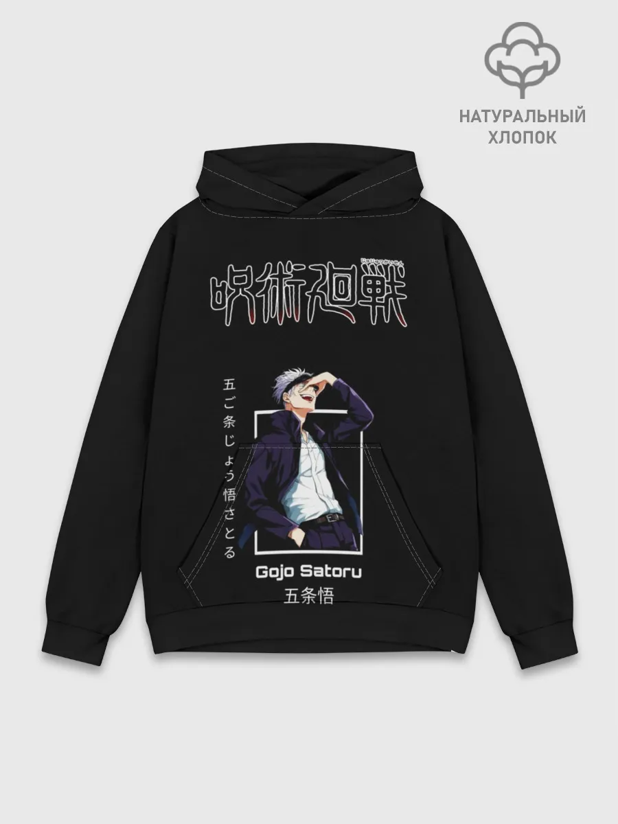 Худи мужской база хлопок / Gojo Satoru Магическая битва
