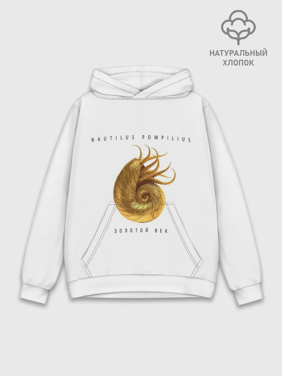 Худи мужской база хлопок / Nautilus Pompilius ЗОЛОТОЙ ВЕК