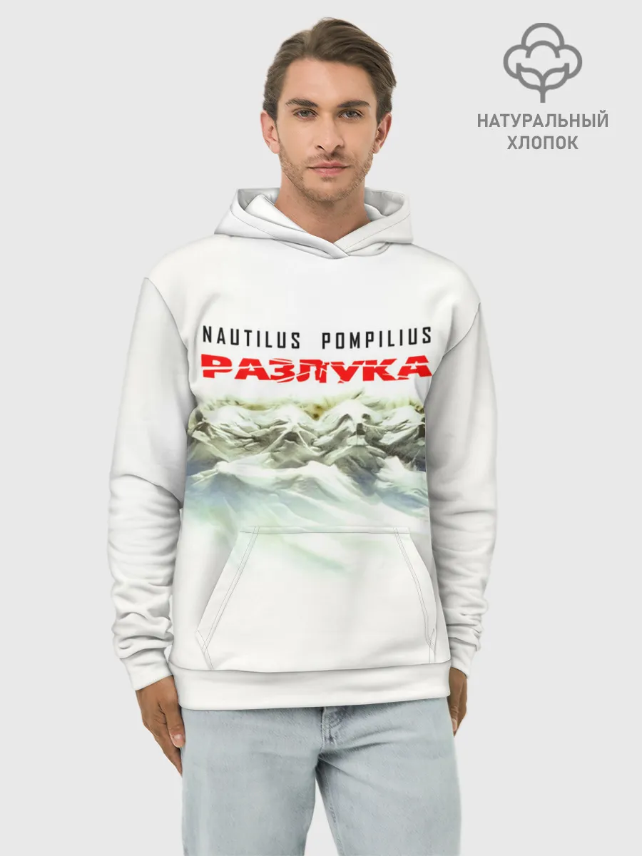 Худи мужской база хлопок / Nautilus Pompilius РАЗЛУКА