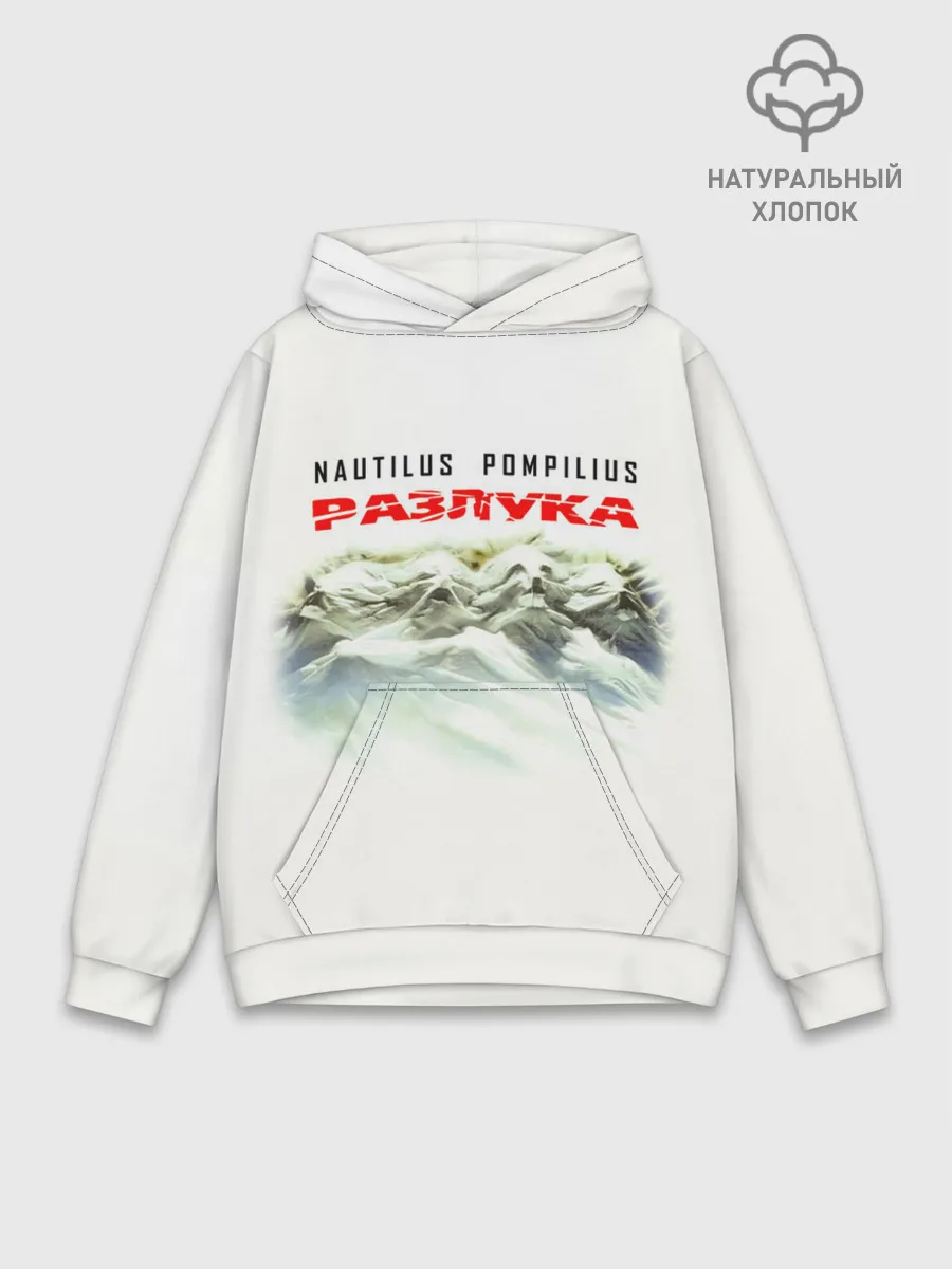 Худи мужской база хлопок / Nautilus Pompilius РАЗЛУКА