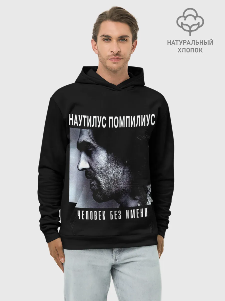 Худи мужской база хлопок / Наутилус Помпилиус ЧЕЛОВЕК БЕЗ ИМЕНИ