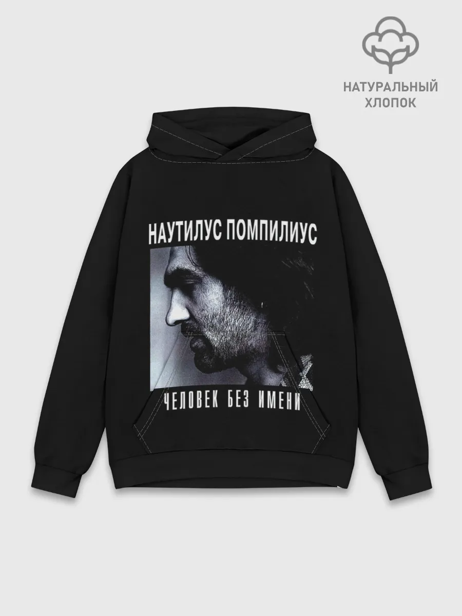 Худи мужской база хлопок / Наутилус Помпилиус ЧЕЛОВЕК БЕЗ ИМЕНИ