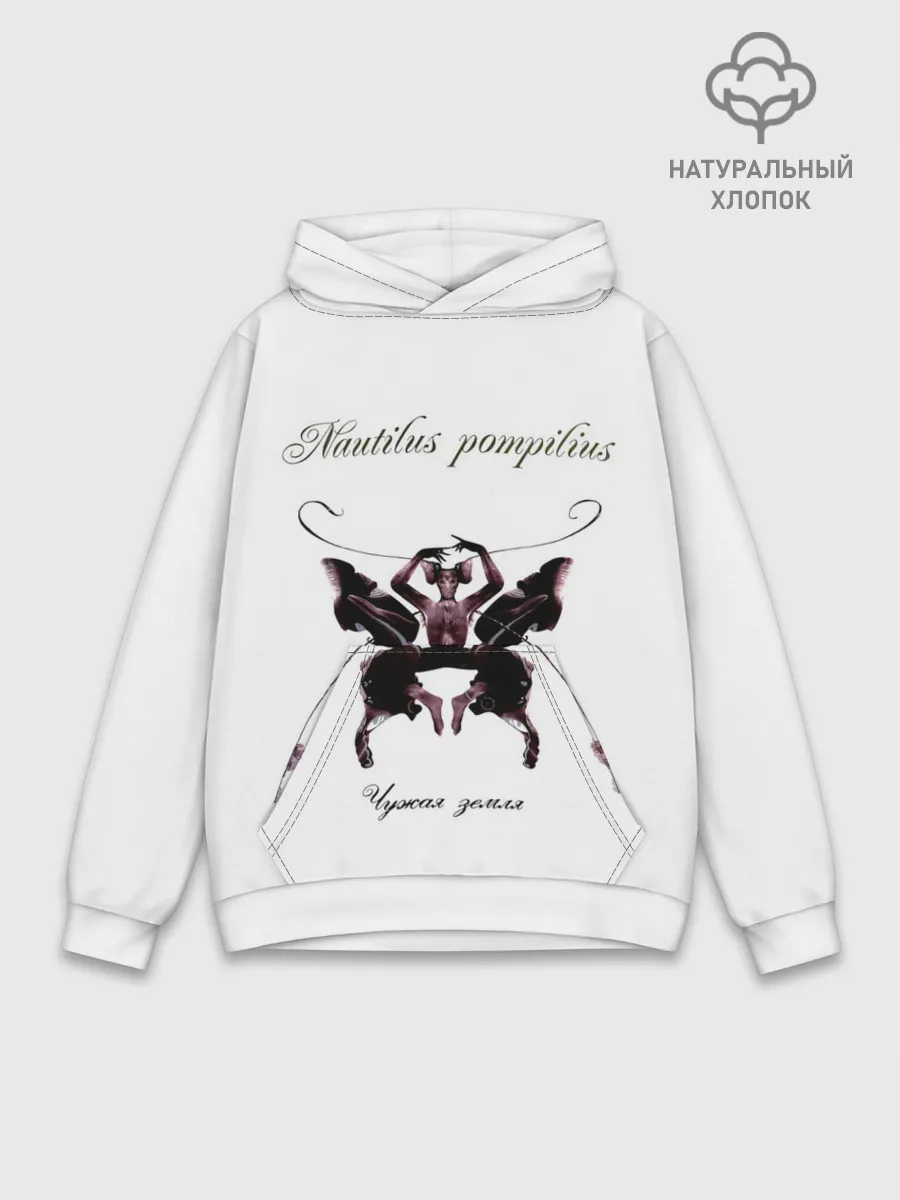 Худи мужской база хлопок / Nautilus Pompilius Чужая земля