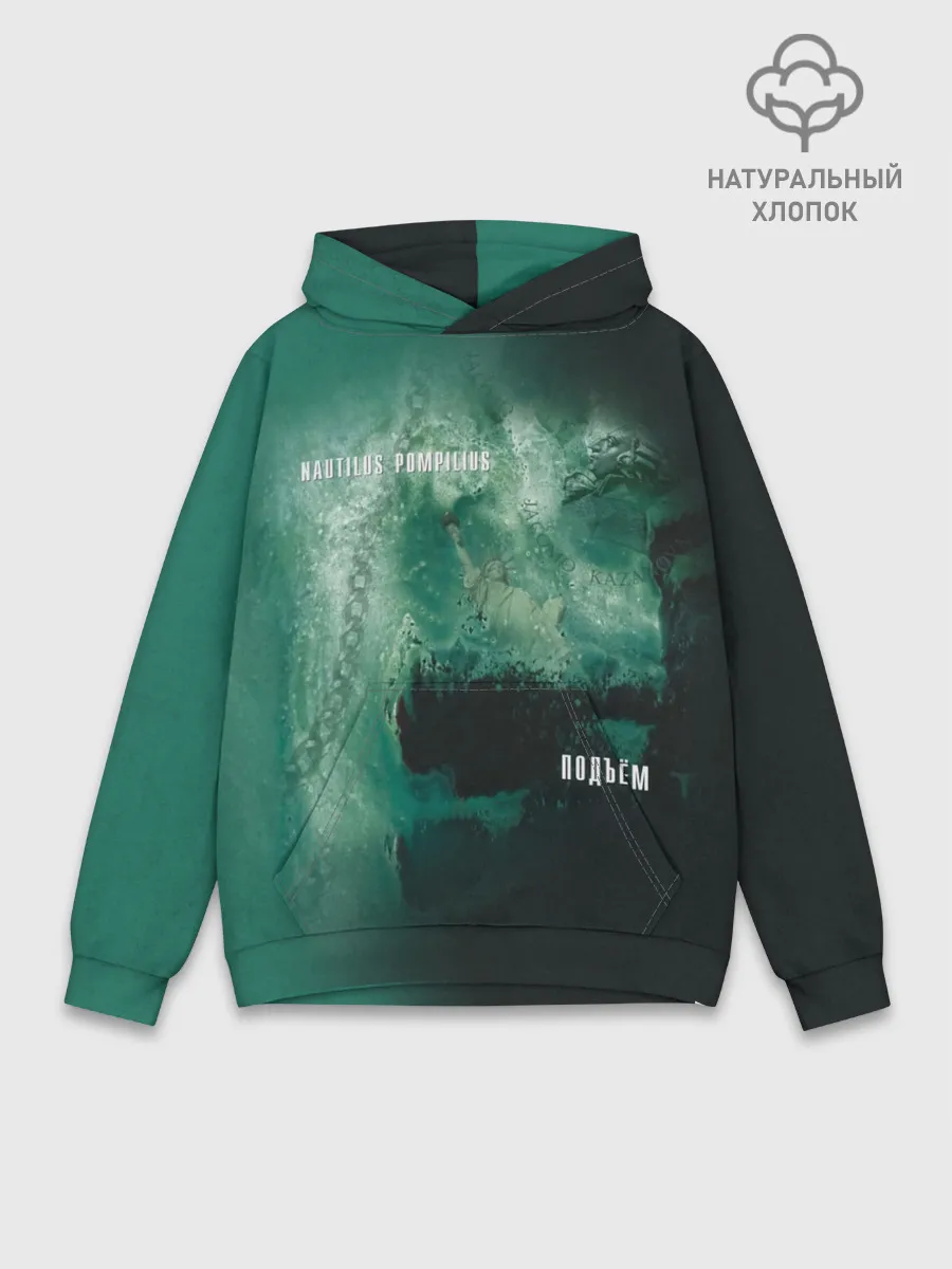 Худи мужской база хлопок / Nautilus Pompilius ПОДЪЁМ