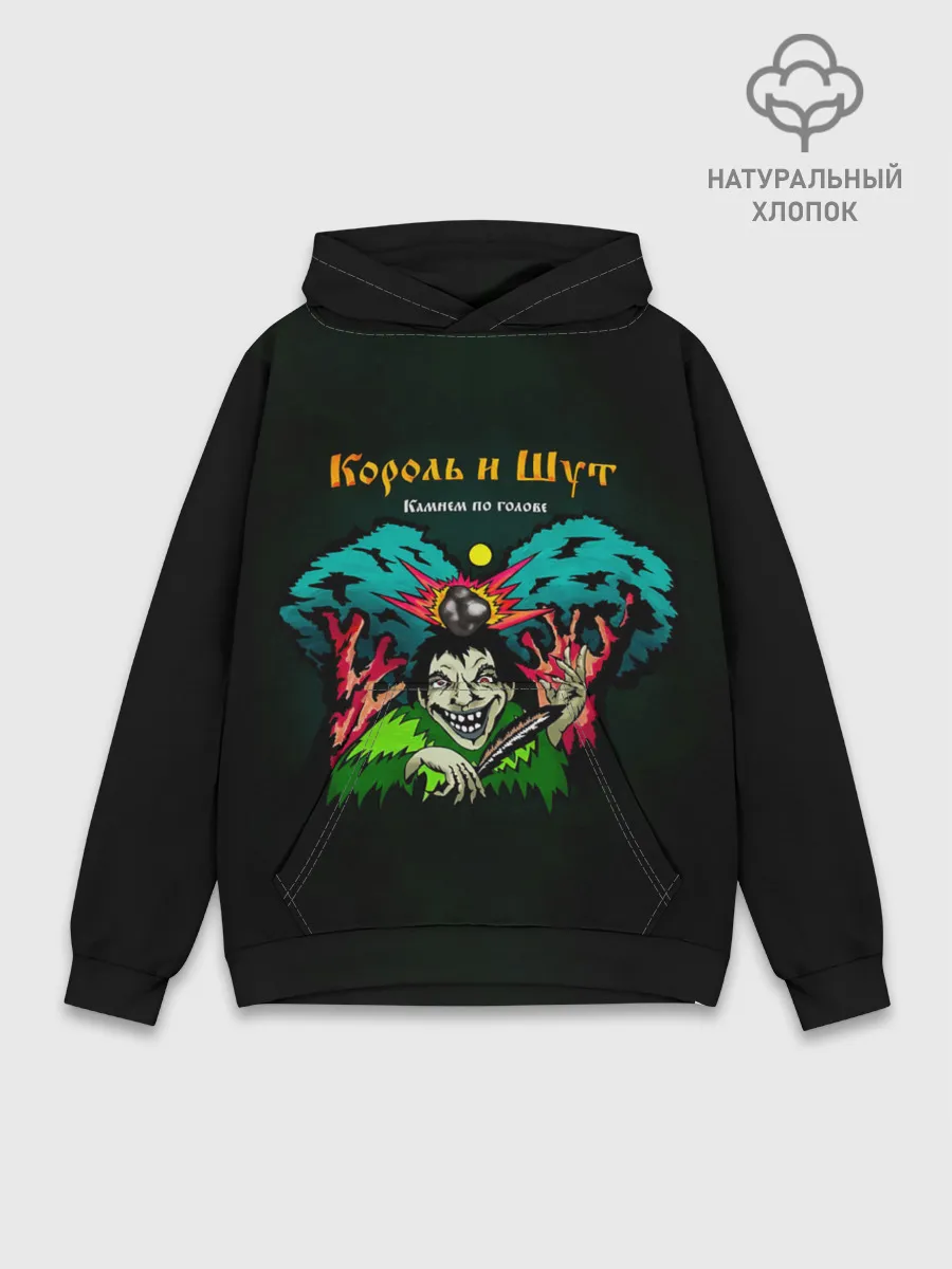 Худи мужской база хлопок / Камнем по голове Король и Шут