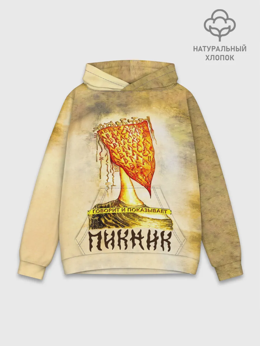 Худи мужской база хлопок / ГОВОРИТ и ПОКАЗЫВАЕТ - ПИКНИК