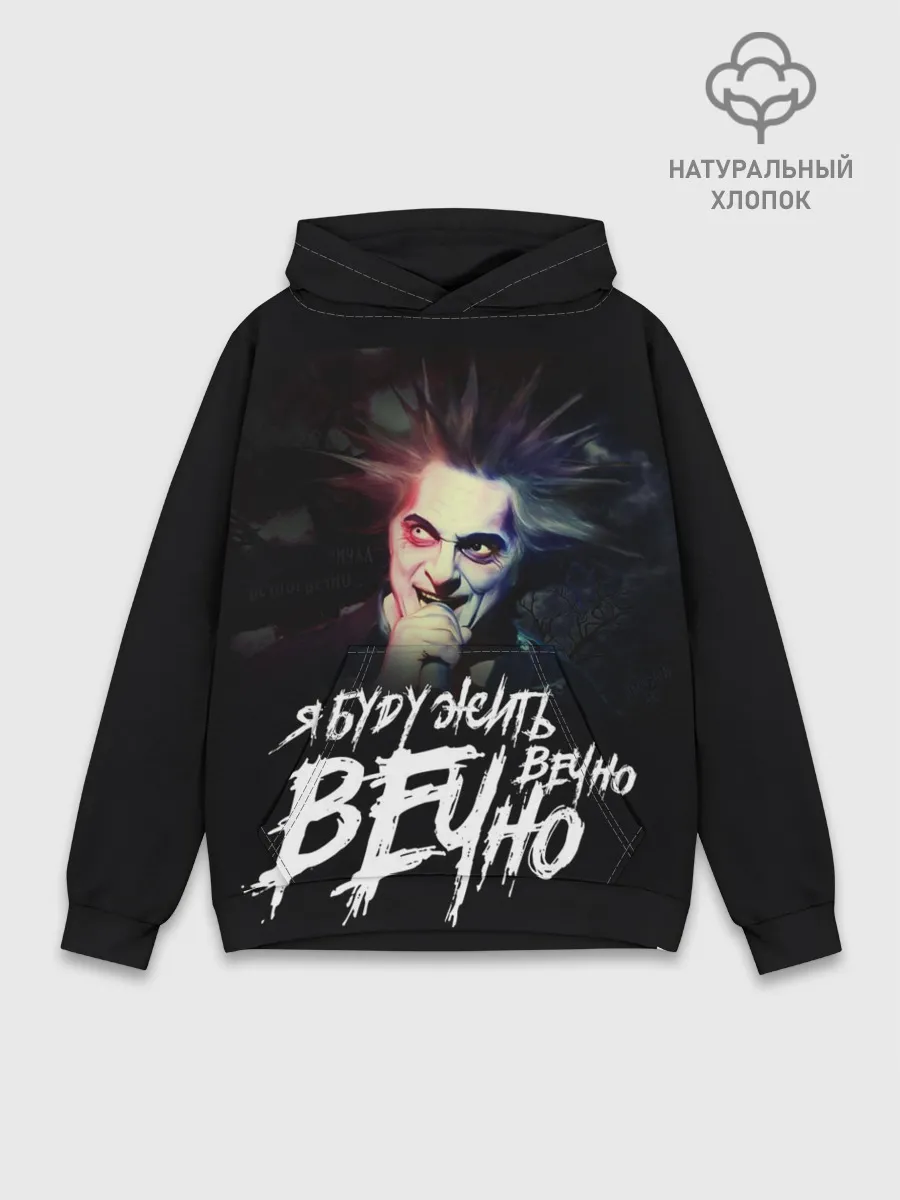 Худи мужской база хлопок / Жить вечно. Вечно.