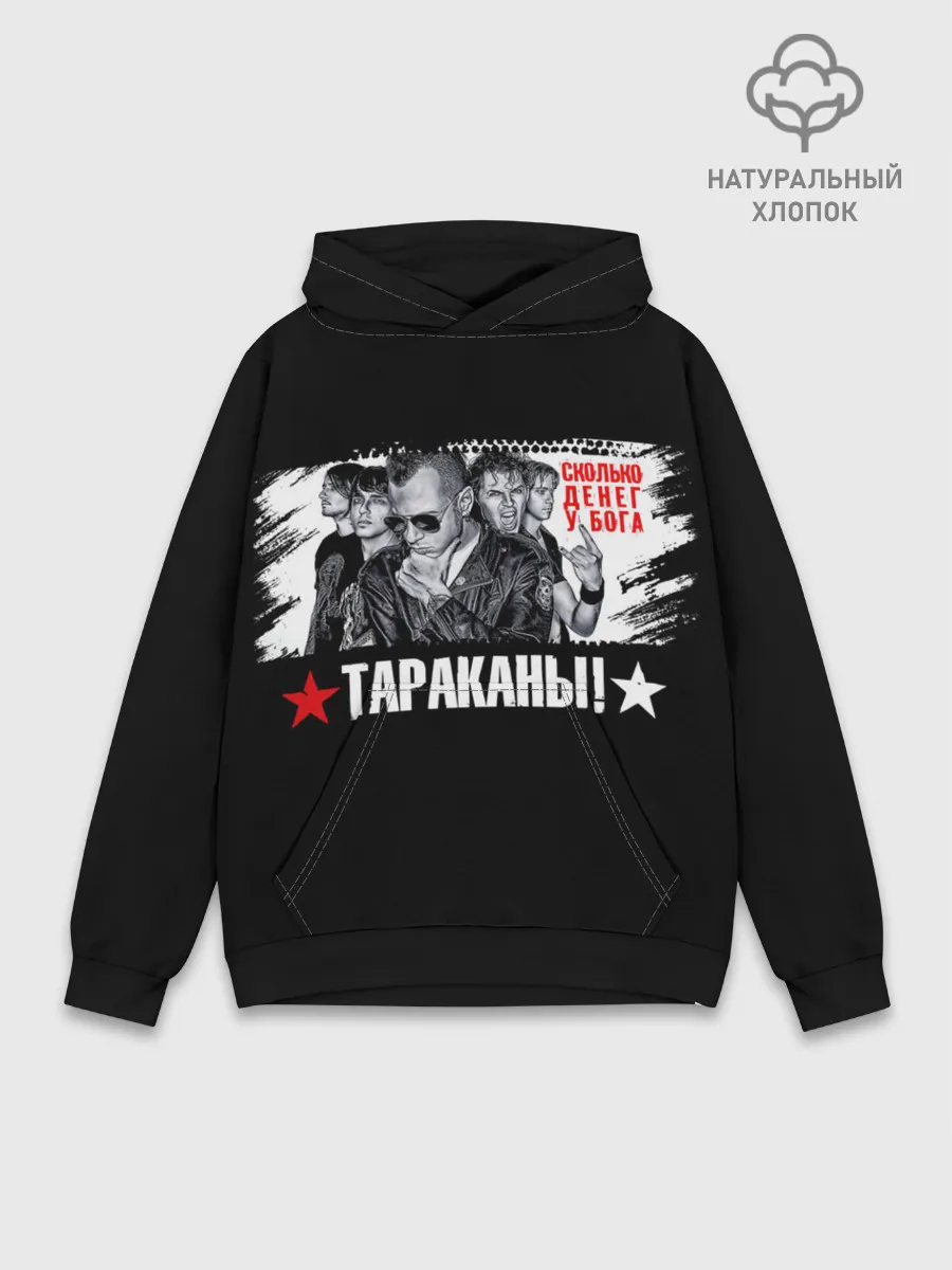 Худи мужской база хлопок / Тараканы! Сколько денег у бога