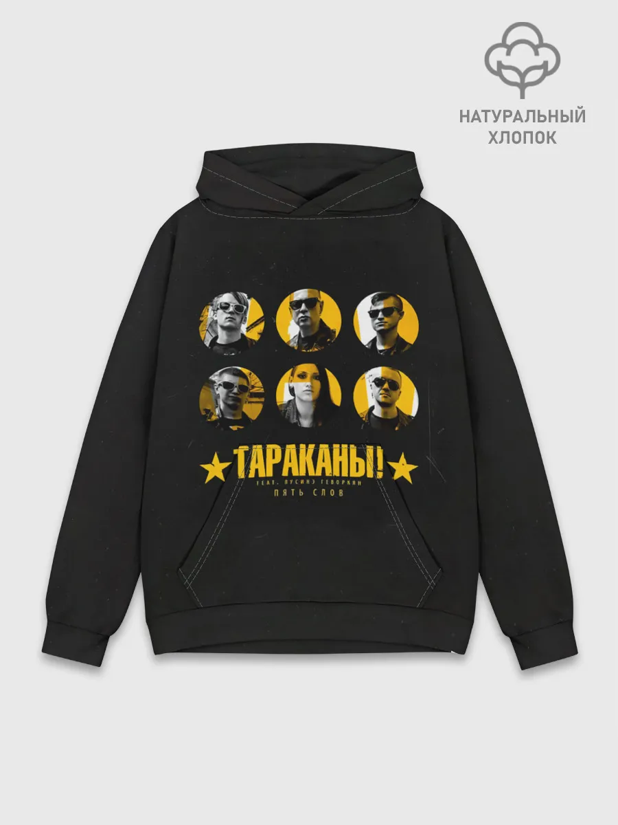 Худи мужской база хлопок / Тараканы! feat. Лусинэ Геворкя