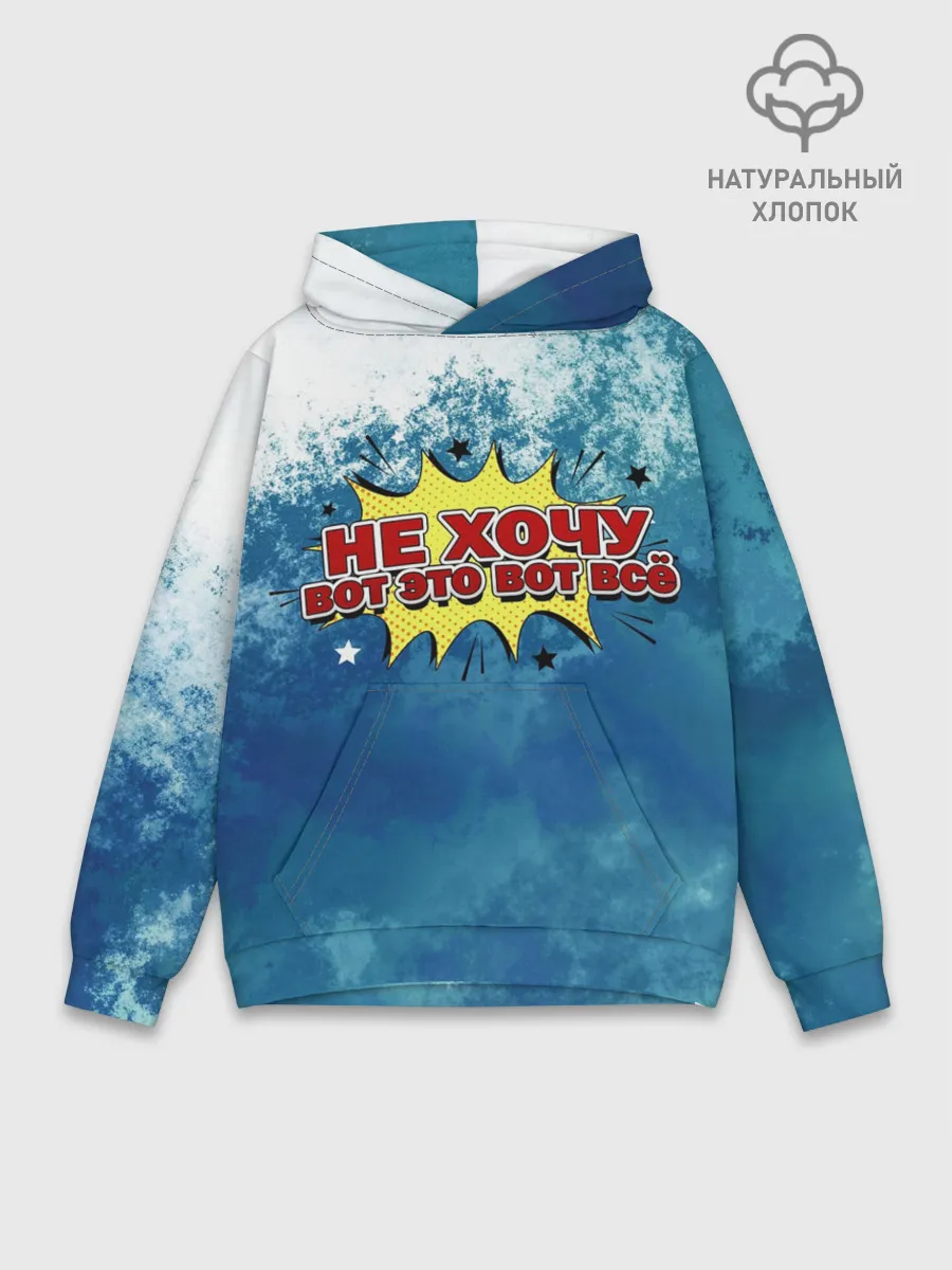 Худи мужской база хлопок / Не хочу!