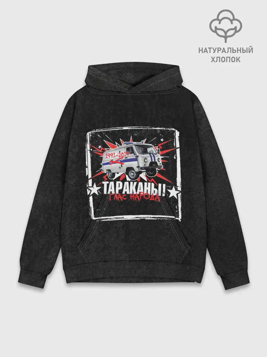 Худи мужской база хлопок / Тараканы! ГЛАС НАРОДА