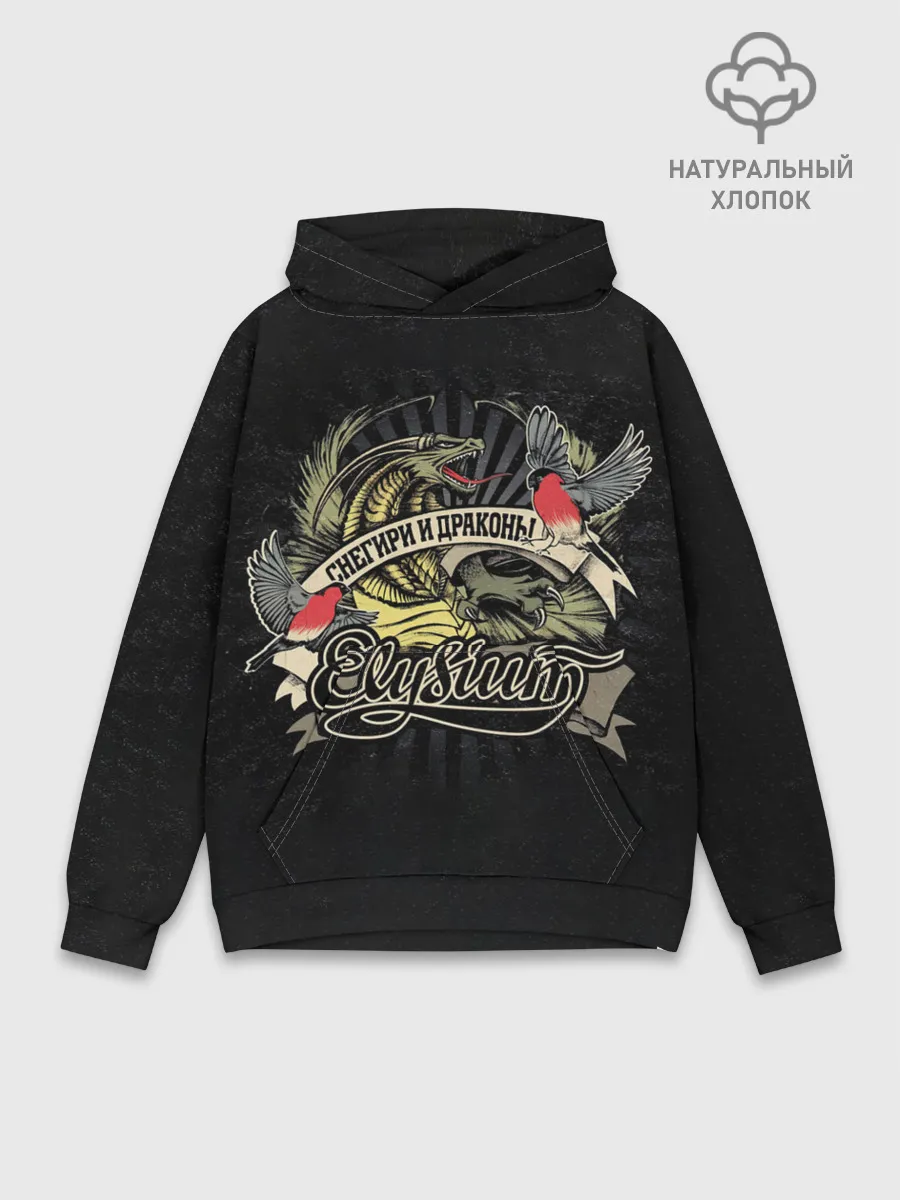 Худи мужской база хлопок / СНЕГИРИ И ДРАКОНЫ Elysium