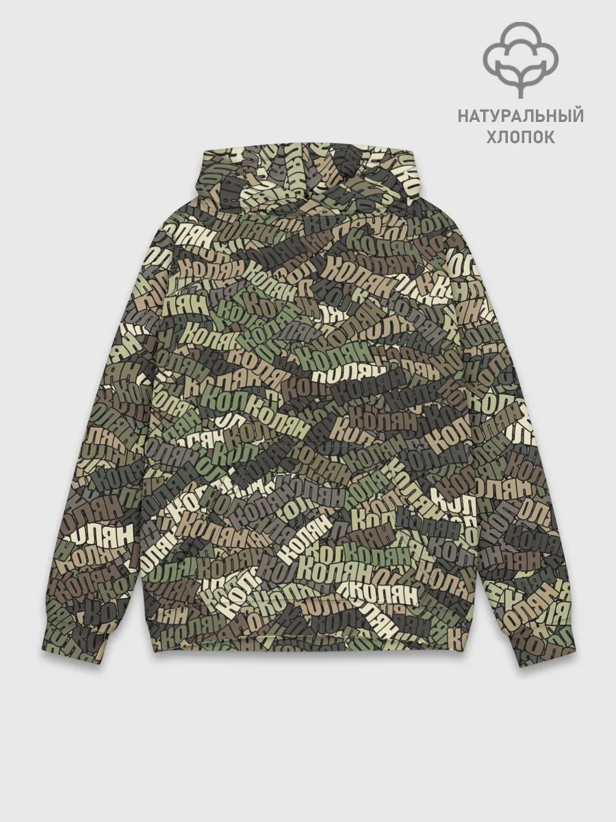 Худи мужской база хлопок / Именной камуфляж Колян