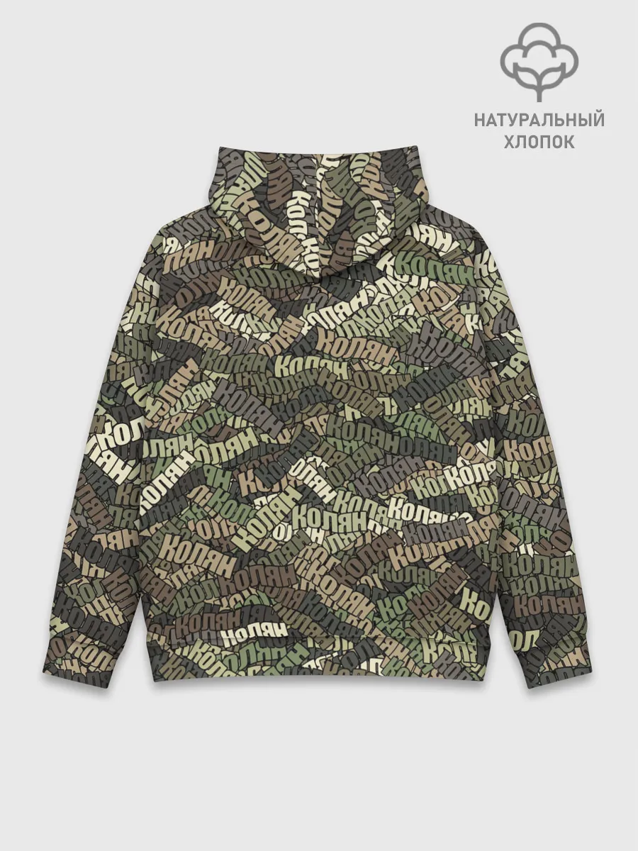 Худи мужской база хлопок / Именной камуфляж Колян