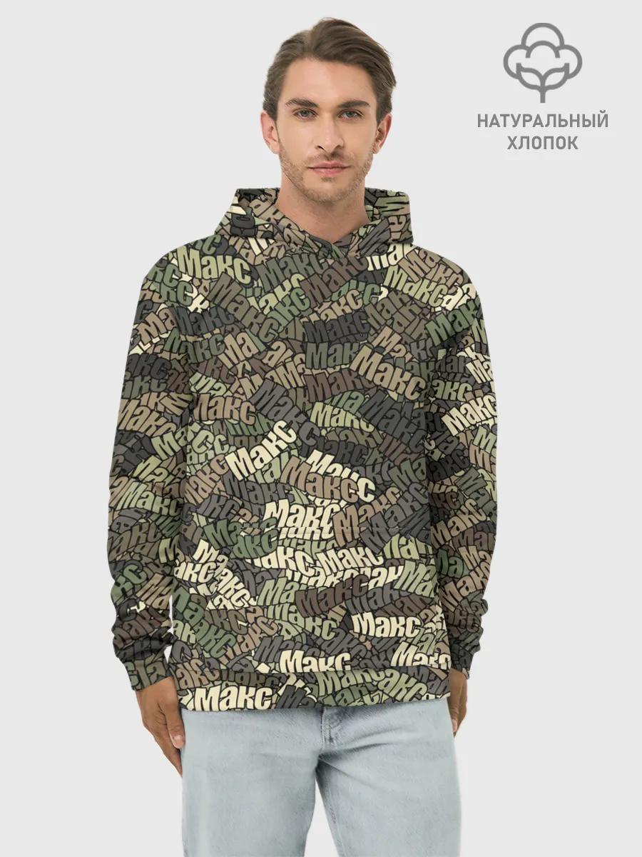 Худи мужской база хлопок / Именной камуфляж Макс