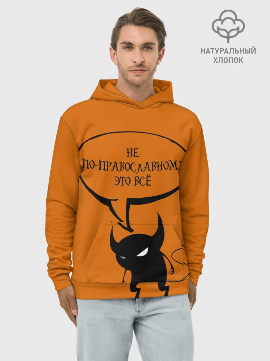 Худи мужской база хлопок / Не по-православному / Halloween