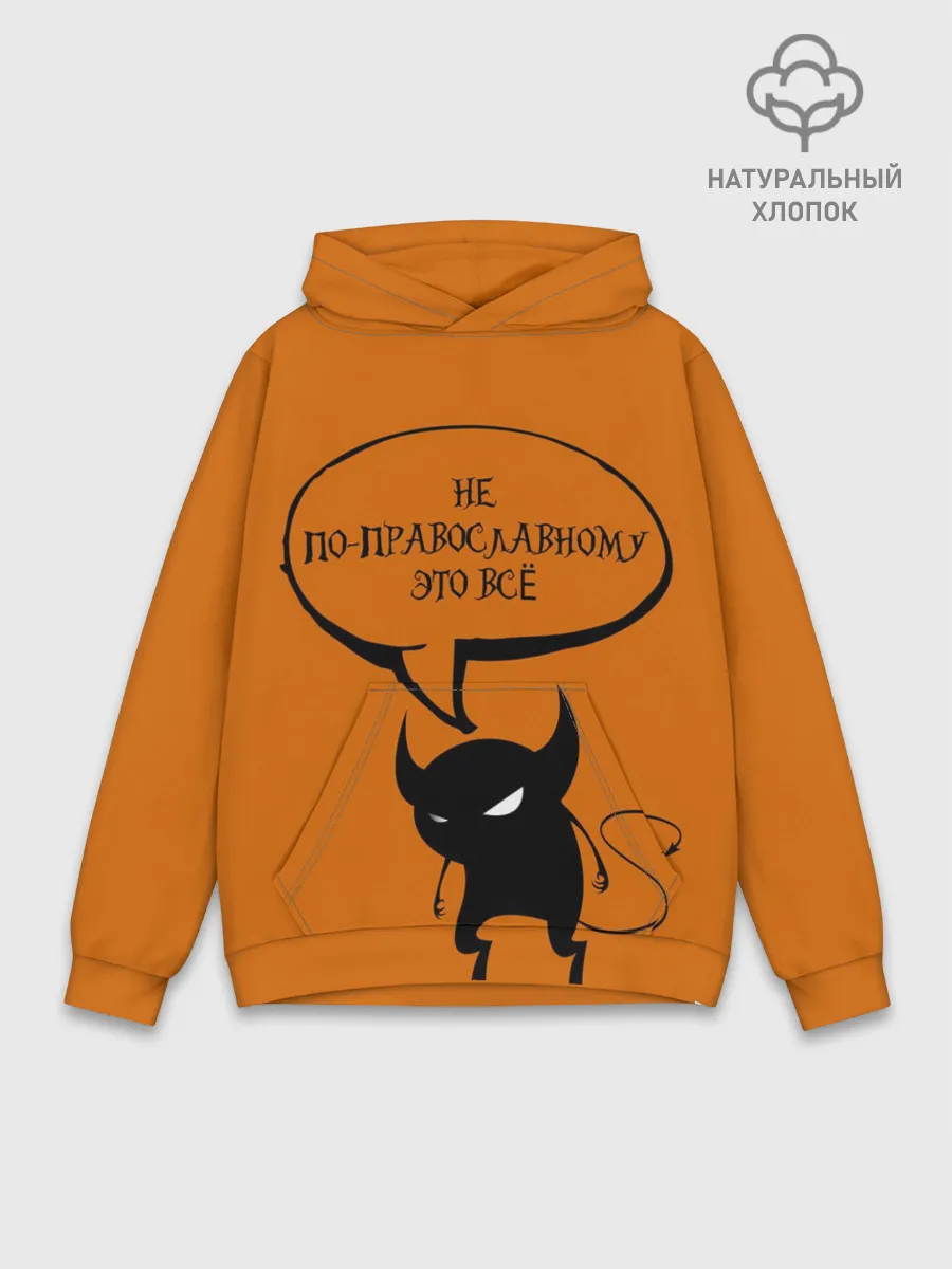 Худи мужской база хлопок / Не по-православному / Halloween