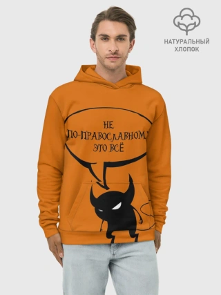 Худи мужской база хлопок / Не по-православному / Halloween