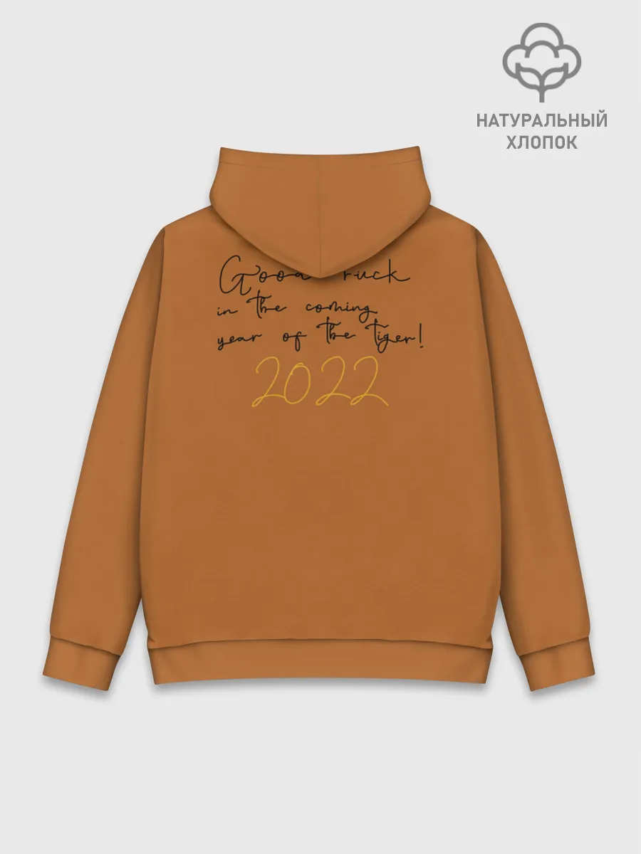 Худи мужской база хлопок / Good luck in the coming year of the Tiger!