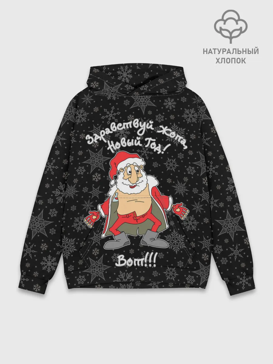 Худи мужской база хлопок / Здравствуй ...опа, Новый Год!