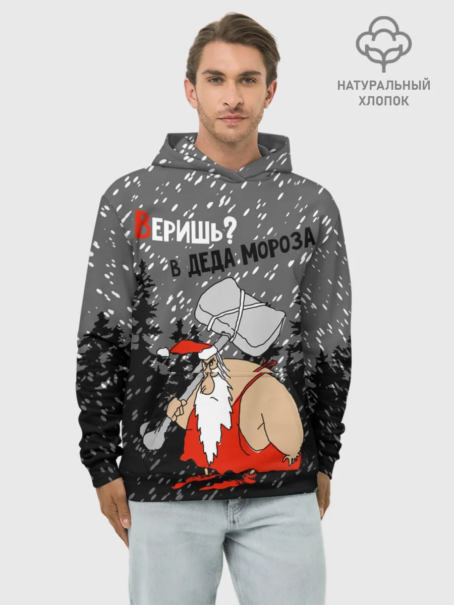 Худи мужской база хлопок / Веришь? в Деда Мороза