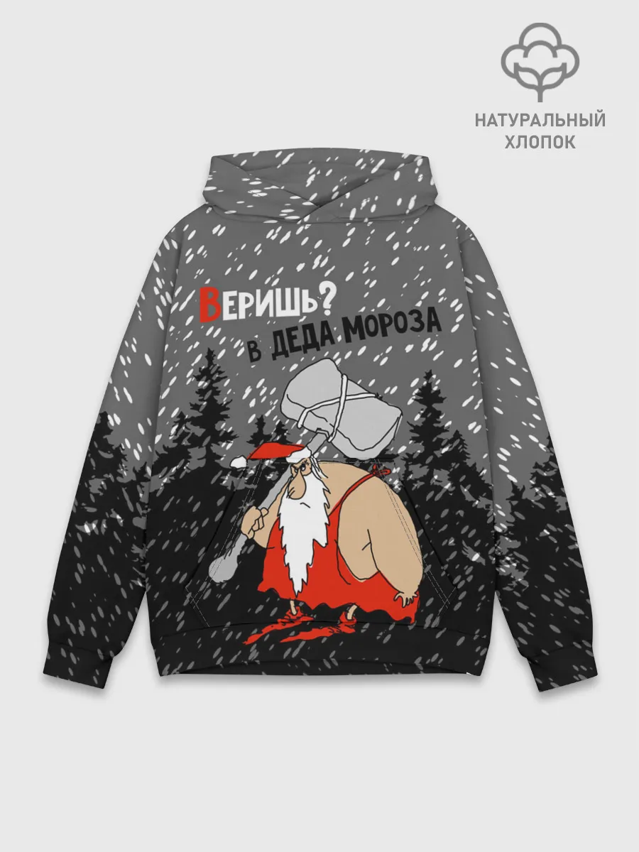Худи мужской база хлопок / Веришь? в Деда Мороза