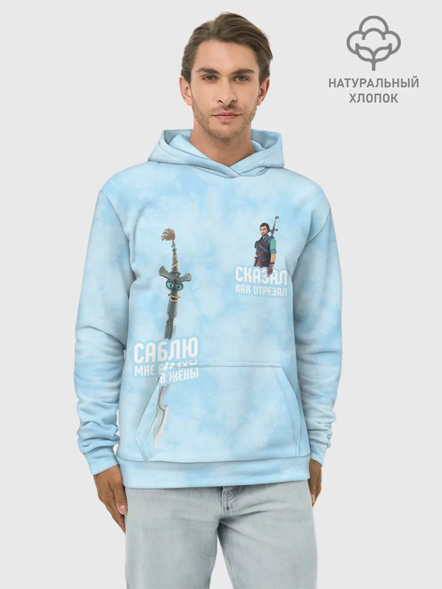 Худи мужской база хлопок / Саблю мне в жёны