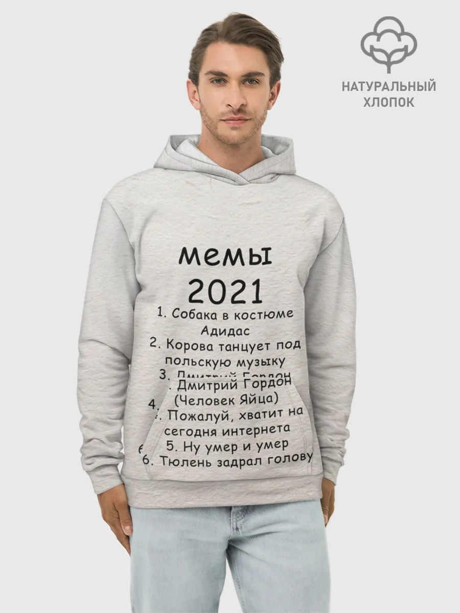 Худи мужской база хлопок / Memes2021