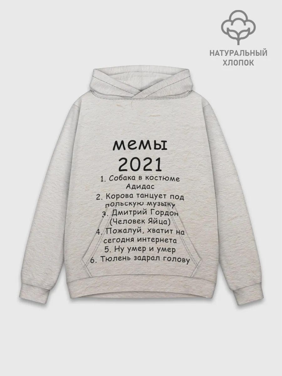 Худи мужской база хлопок / Memes2021