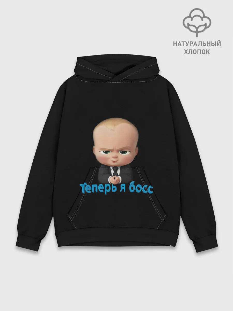 Худи мужской база хлопок / Теперь я босс