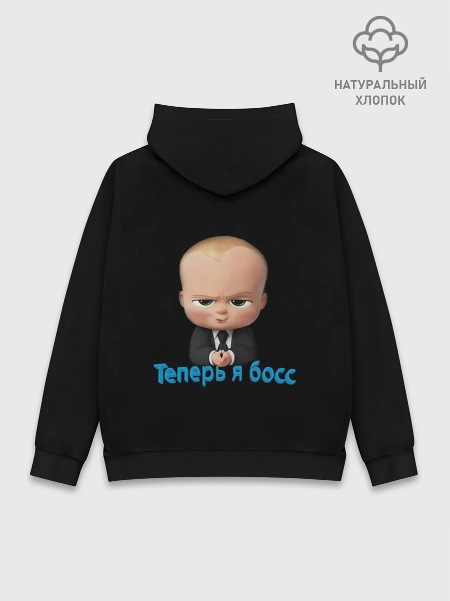 Худи мужской база хлопок / Теперь я босс